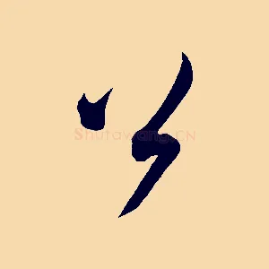 公