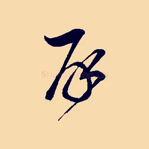 再
