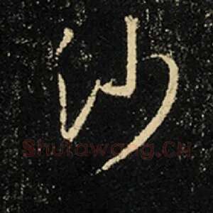 沙