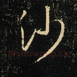 沙