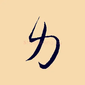 力