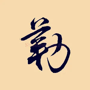 勒