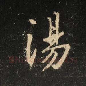 汤