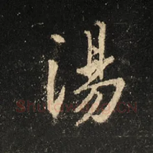 汤