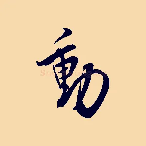 動