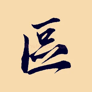 區