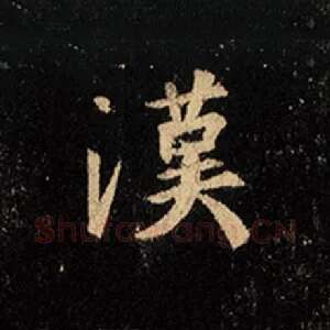 汉