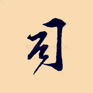 司