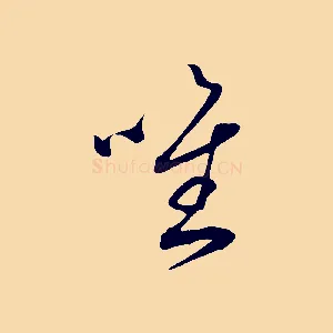 唯
