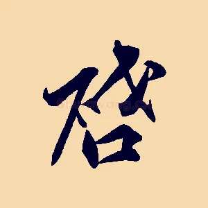 啟