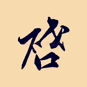啟