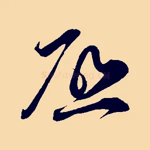 啟
