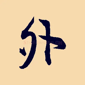 外