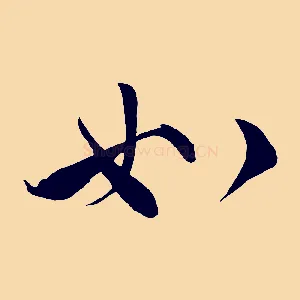 如