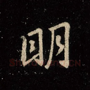 明