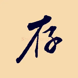 存