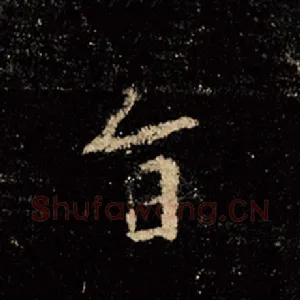 旨