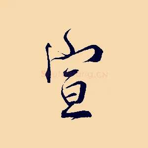 宣