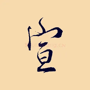 宣