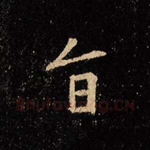 旨