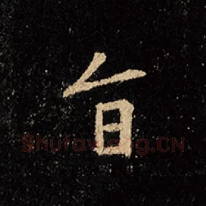 旨