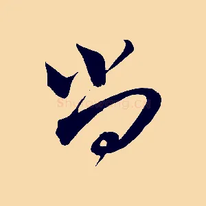 尚
