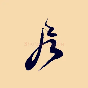 居