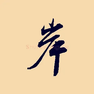 岸