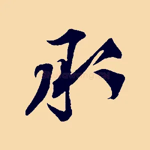 承