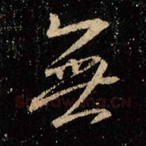 无