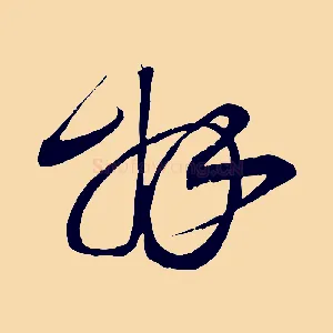 拜