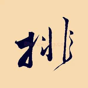 排