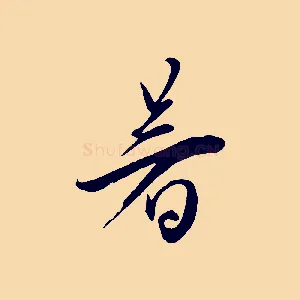 暑