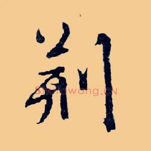 荆