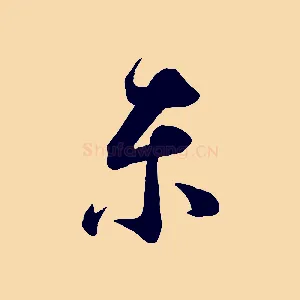 東