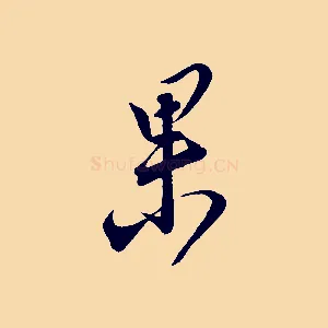 果