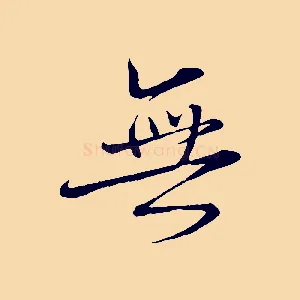 無