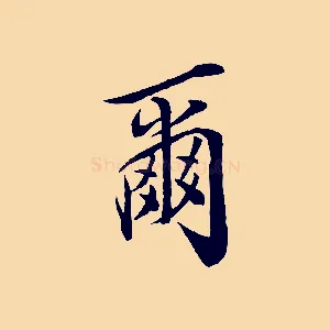 爾