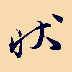 狀