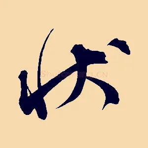 狀
