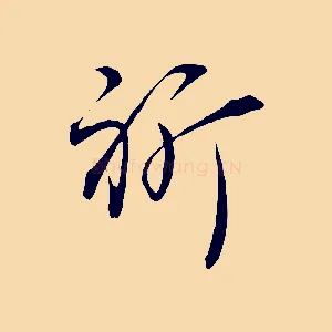 祈