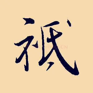 祗