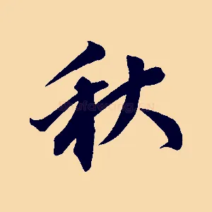 秋