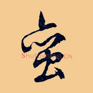 蠻