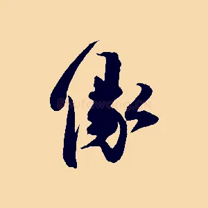 緣