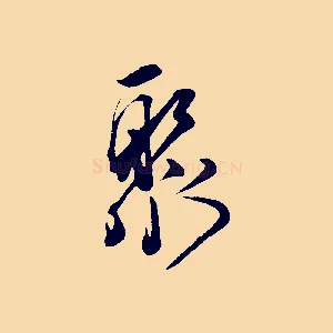 聚