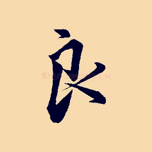 良