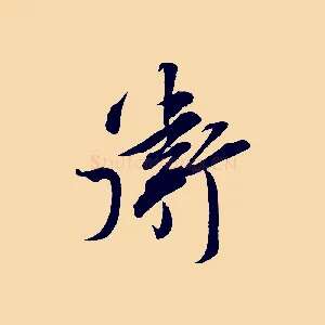衛