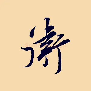 衛