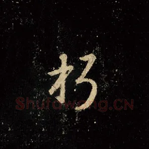 朽